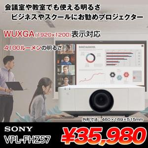 SONY 液晶データプロジェクター VPL-FHZ57 レーザー光源 4100lm 解像度WUXGA 1920×1200 3LCD方式 16kg ホワイト:良品
