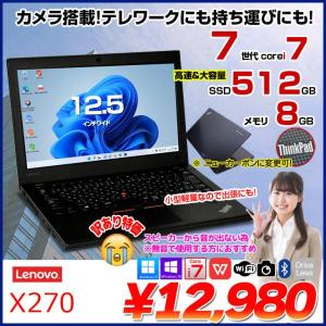 Lenovo X270 中古 ノート 選べるカラー Office 選べる Win11 or Win10 第7世代 [Core i7 7500U 8GB SSD512GB 無線 カメラ 12.5型 ] :訳あり