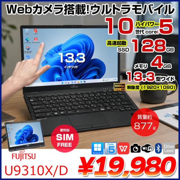 【中古パソコン SIMフリー】富士通 LIFEBOOK U9310X/D タッチ ノートOffice 選べるOS Win11 第10世代[Core i5 10310U メモリ4GB SSD128GB カメラ ペン 13.3型]:良品
