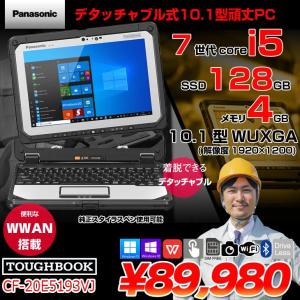 【中古パソコン 純正スタイラスペン使用可能】Panasonic TOUGHBOOK タフブック CF-20E5193VJ Office [Corei5 7Y57 4GB SSD128GB 無線 SIMフリー 10.1型]:良品