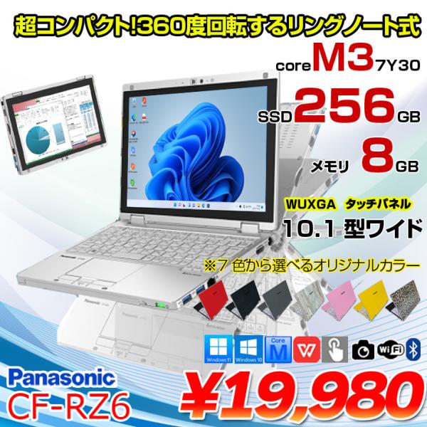 【中古パソコン】Panasonic CF-RZ6 中古 レッツノート 選べるカラー Office 選べるOS 2in1 カメラ 第7世代 2in1[Core m3-7Y30 8GB 256GB 無線 10.1型]:良品