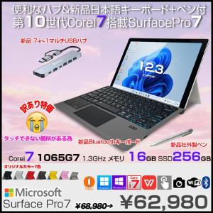 Microsoft Surface Pro7 中古 タブレット カラー Office 選べるOS 7in1ハブ+新品BTキー+ペン [core i7 1065G7 8GB 256GB カメラ 12.3]:訳あり(タッチ▲)