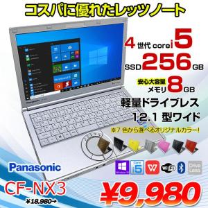 Panasonic CF-NX3 中古 ノート 選べるカラー Office Win10 第4世代[Core i5 4200U メモリ8GB SSD256GB 無線 12.1型] :良品