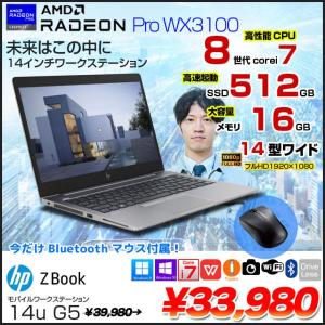 【今だけ特価+BTマウスプレゼント】HP ZBOOK 14U G5 MobileWorkstasion 中古 Office Win10 or Win11 フルHD Radeon pro WX3100 第8世代[Corei7 8550U 16GB SSD512GB 無線　BT　14型]:アウトレット