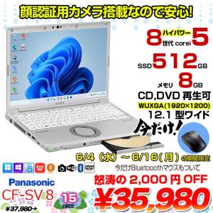 【6/4～16まで期間限定価格+Bluetooothマウスをプレゼント中】Panasonic CF-SV8 選べるカラー!中古 ノート Office 選べる Win11 or Win10 [Core i5 8365U 8G 512G 無線 DVD-ROM カメラ 12.1型]:良品