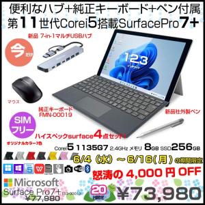 【6/4～16まで期間限定価格+BTマウスプレゼント】Microsoft Surface Pro7+ 1S3-00013  LTE Advanced　中古 Office 選べるOS 純正カバー 7in1ハブ+キー・ペン [Core i5 1135G7 8G 256GB 無線 カメラ 12.3]:良品