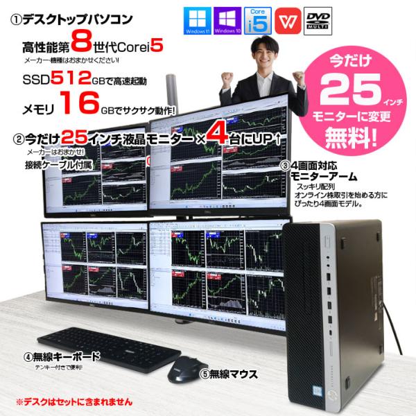 【6/4～16まで液晶サイズUP↑】【トレーディングパソコン今だけ 25インチ×4画面 】【中古】トレーディングPC FX 株 デイトレ 4画面マルチモニタパソコン トレパソ Office 選べるOS Win10 or Wi11  無線キー・マウス付[8世代Core i5  メモリ16GB SSD512GB Sマルチ  今だけ25インチモニタx4 ] :良品sub_image4
