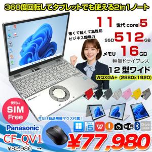 【SIMフリー】【今だけBluetoothマウスプレゼント】Panasonic CF-QV1RFAVS  レッツノート  Office Win11 2in1 ノートパソコン [Core i5 1145G7 16GB SSD512GB 無線 カメラ WQXGA タッチ 12]:良品