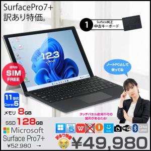 【中古パソコン SIMフリー】Microsoft Surface Pro7+ 中古 Office 選べるOS 純正カバー [Core i5 1135G7 8G 128GB 無線 カメラ 12.3]:訳あり(タッチ×)