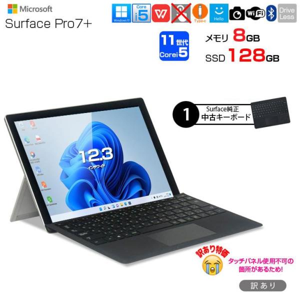 【中古パソコン SIMフリー】Microsoft Surface Pro7+ 中古 Office 選べるOS 純正カバー [Core i5 1135G7 8G 128GB 無線 カメラ 12.3]:訳あり(タッチ×)sub_image1