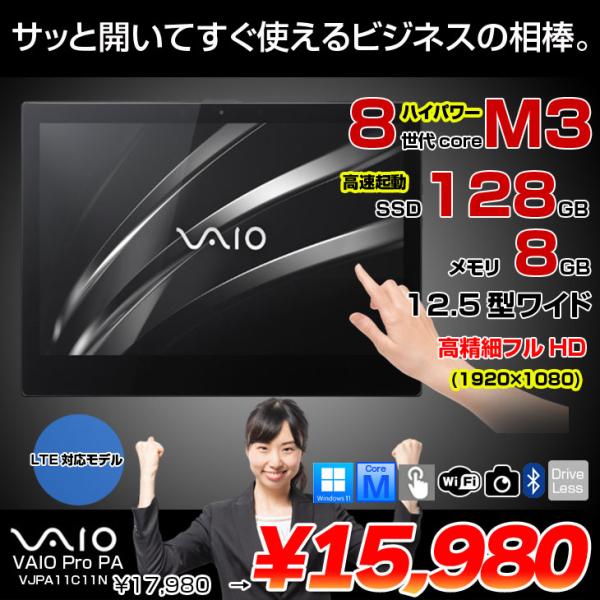 【中古タブレット】SONY VAIO Pro PA VJPA11C11N 中古 タブレット Office 2in1 LTE 第8世代[Core m3 8100Y 8GB 128GB 無線 カメラ]:良品