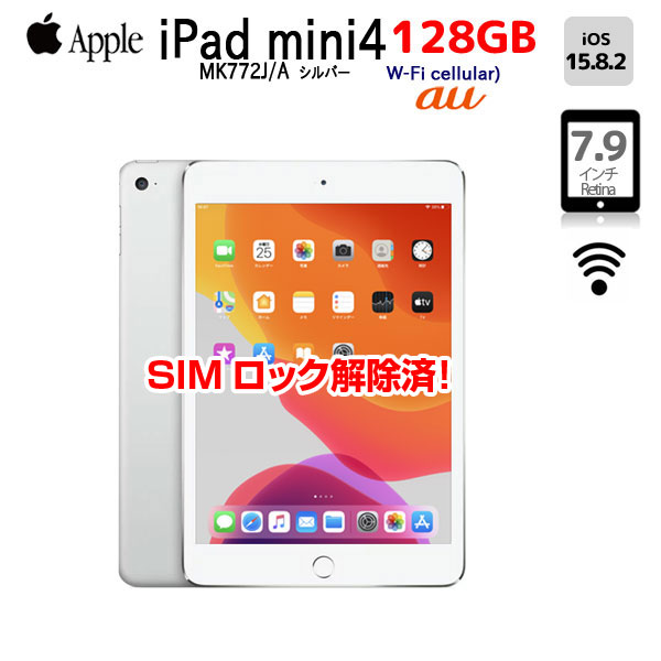 【SIMロック解除済】【今だけ通話専用ヘッドセットプレゼント】Apple iPad mini4 第4世代 MK772J/A au Wi-Fi+Cel A1550 選べるカラー[A8 SSD128GB 7.9 iPad OS 15.8 シルバー]:アウトレットsub_image1