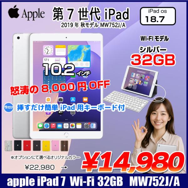 【中古iPad】【今だけLightningキーボード付】Apple iPad7 第7世代 MW752J/A  Wi-Fiモデル 2019 32GB A2197 [A10 32GB 10.2インチ iPadOS 18 シルバー] :良品 中古 アイパッド