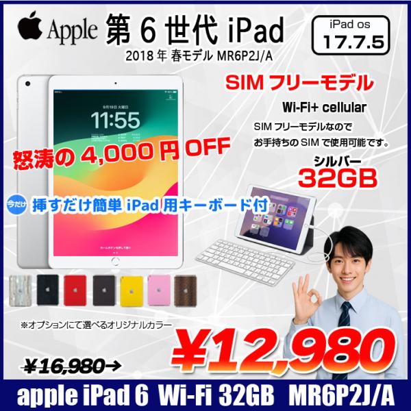 【中古iPad 今だけLightningキーボード】【SIMフリー】Apple iPad6 第6 MR6P2J/A  Wi-Fi+ Cel 2018 32GB A1954 [ A10 9.7インチ iPadOS 17.7.5 シルバー ] :良品