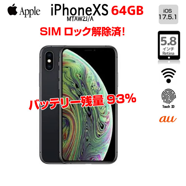【中古スマホ SIMロック解除済】Apple iPhone XS 64GB MTAW2J/A A2098 au 本体 64GB SuperRetina 顔認証 ApplePay　バッテリー残93%  [A12 ヘキサコア 64GB(SSD) 5.8インチ iOS 17.5.1  スペースグレイ ]:良品sub_image1