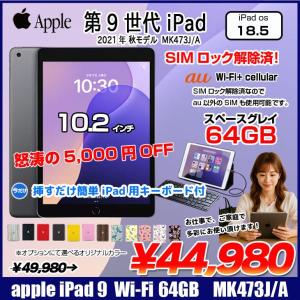 iPad9 第9世代 MK473J/A au  Wi-Fi-Cel  2021 A2602 A13 Bionic 64G Retina 10.2 iPadOS 18 スペースグレイ 
