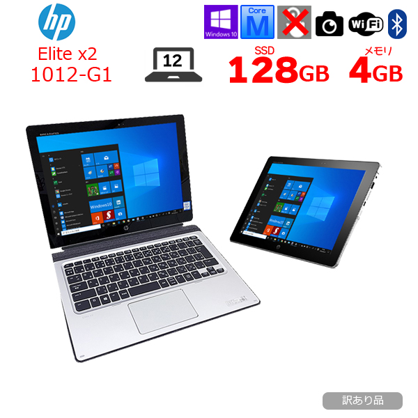 【今だけ赤字特価】HP Elite x2 1012 G1 中古 2in1タブレット Office Win10 キーボード付[Core M3 6Y30 4GB SSD128GB 無線 GPS 12型]:訳あり(タッチ×)sub_image1
