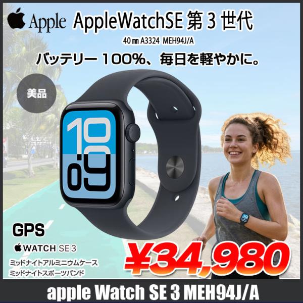 【中古】Apple Watch SE3 (GPSモデル)40mm MEH94J/A A3324 [ミッドナイトアルミニウムケース ミッドナイトスポーツバンド40mm(S/M)] アップルウォッチSE3