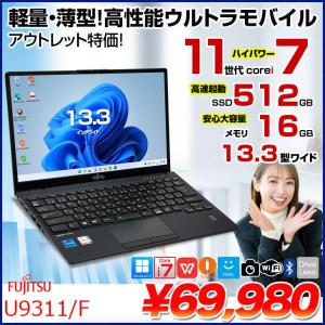 【中古パソコン】【今だけ無線マウスプレゼント】富士通 LIFEBOOK U9311/F 中古 ノート Office Win11 第11世代[Core i7 1185G7 メモリ16GB SSD512GB カメラ 13.3]:良品