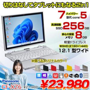 【アウトレット特価!】Panasonic CF-XZ6 2in1タブレット 選べるカラー!中古 ノート Office Win10 or Win11 [corei5 7200U 8G 256GB カメラ 12.1 ] :アウトレット
