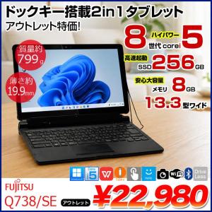 【中古パソコン】富士通 ARROWS Tab Q738/SB 中古 タブレット 選べるOS フルHD キーボード スタイラス[Corei5 8350U 1.7Ghz 8GB 256GB 無線 BT カメラ 13.3型 ] :アウトレット
