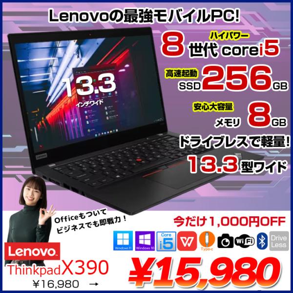 【ガンガン使えるモバイルPCアウトレット特価!】Lenovo Thinkpad X390 中古 ノート Office Win10 or Win11 第8世代 [Core i5 8265U メモリ8GB SSD256GB 無線 BT カメラ 13.3型]:アウトレット