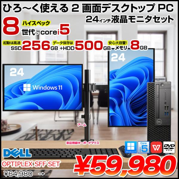 DELL OPTIPLEX Corei5 SFF 24インチ2画面デュアルモニタ仕様 小型 デスク Office Win11 キー・マウス付 セット [Core i5 8世代以降CPU 8GB SSD256GB+HDD500GB] :良品