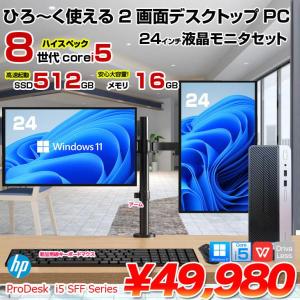 ProDesk 400G5 SFF 24インチ2画面デュアルモニタ仕様 小型 デスク Office Win11 キー・マウス付 Core i5 8世代以降CPU　メモリ16GB　SSD512GB　24型×2　アーム　新品キーボード・マウス付属