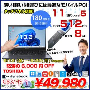【6/12-22まで期間限定価格】【中古パソコン】東芝 DynaBook G83/HS A6G9HSFAD911 Win11Pro 第11世代 フルHD タッチパネル搭載 [Core i5 1135G7 メモリ8GB SSD512GB カメラ 13.3]:良品