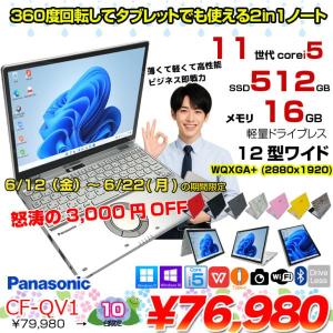 【6/12-22まで期間限定価格】【中古パソコン】Panasonic CF-QV1 中古 レッツノート 選べるカラー Office Win11 2in1 ノートパソコン [Core i5 1145G7 メモリ16GB SSD512GB 無線 カメラ WQXGA タッチ 12]:良品