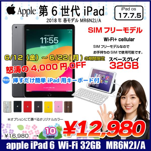 【6/12-22まで期間限定価格】【今だけLightningキーボード】【SIMフリー】Apple iPad6 第6 MR6N2J/A Wi-Fi+ Cel 2018 32G A1954 [ A10 9.7インチ iPadOS 17.7.5 スペースグレイ ] :良品