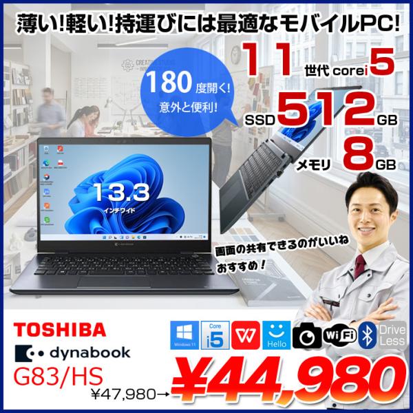 東芝 DynaBook G83/HS Win11 第11世代 フルHD [Core i5 1135G7 メモリ8GB SSD512GB カメラ 13.3]:良品