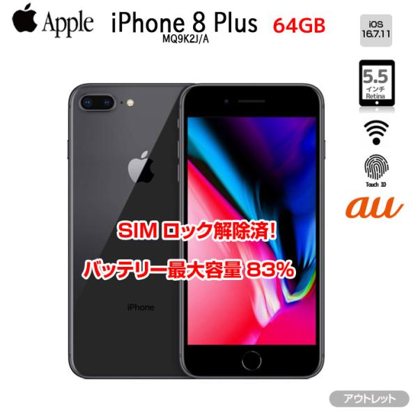【SIMロック解除済】Apple iPhone8 Plus  MQ9K2J/A A1898 au 本体 64GB Retina TouchID [A11  5.5インチ iOS16.7.11 スペースグレイ]:アウトレットsub_image1