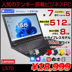 Lenovo L570 中古 選べるカラー ノート Office Win10 or Win11 第7世代 テンキー カメラ [core i5 7200U メモリ8GB SSD512GB 無線 テンキー カメラ 15.6型] :アウトレット