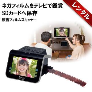 【レンタル】1泊2日〜KENKO フィルムスキャナー 昔のフィルムをデジタル画像に変換 思い出をいつまでも残せます KFS-14DF 5インチ液晶 1300万画素 レンタル