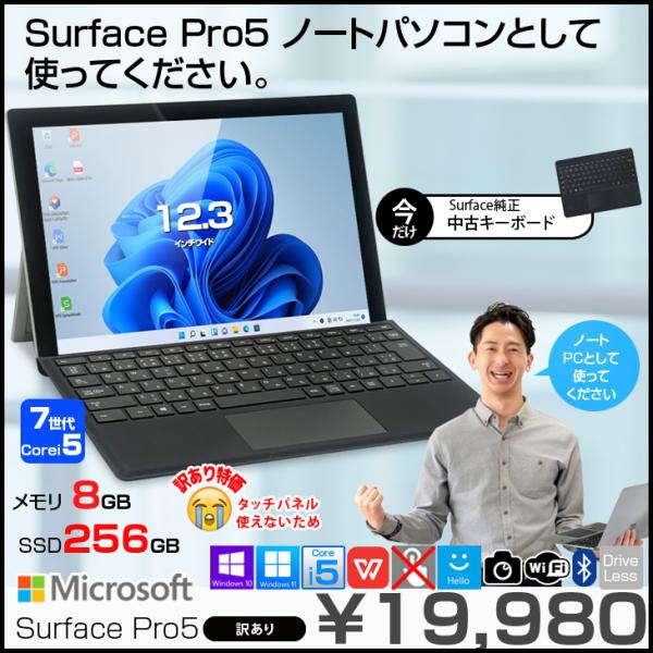 【中古パソコン】Microsoft Surface Pro5 中古 タブレット Office 選べる Win11 or Win10 純正タイプカバー[Core i5 7300U 8G 256G 無線  カメラ 12.3]:訳あり品(タッチ×)