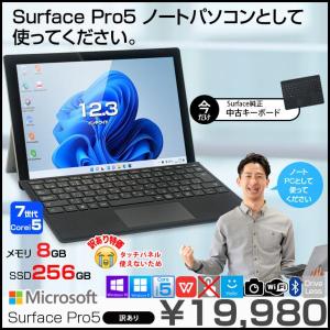 【中古パソコン】Microsoft Surface Pro5 中古 タブレット Office 選べる Win11 or Win10 純正タイプカバー[Core i5 7300U 8G 256G 無線  カメラ 12.3]:訳あり品(タッチ×)