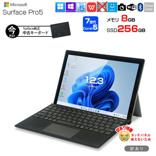 【中古パソコン】Microsoft Surface Pro5 中古 タブレット Office 選べる Win11 or Win10 純正タイプカバー[Core i5 7300U 8G 256G 無線  カメラ 12.3]:訳あり品(タッチ×)sub_image1