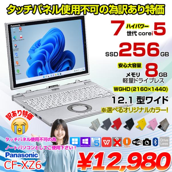 【中古パソコン】Panasonic CF-XZ6 2in1タブレット カラー!中古 レッツ ノート WQHD Office 選べるOS [corei5 7200U メモリ8GB SSD256GB カメラ 指紋 12.1 ] :訳あり(タッチ△)