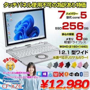 【中古パソコン】Panasonic CF-XZ6 2in1タブレット カラー!中古 レッツ ノート WQHD Office 選べるOS [corei5 7200U メモリ8GB SSD256GB カメラ 指紋 12.1 ] :訳あり(タッチ△)