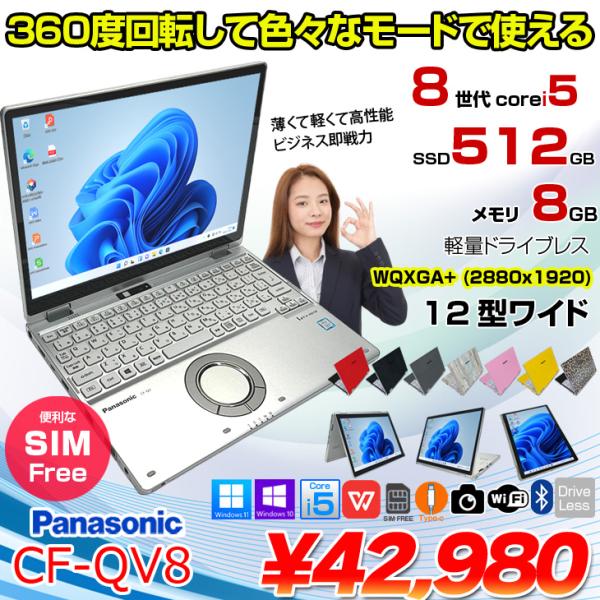 【中古パソコン】Panasonic CF-QV8 中古 レッツ 選べるカラー OS Office 2in1タブレット SIMフリー[Core i5 8365U 8GB 512G 無線 カメラ WQXGA+ 12型]:良品