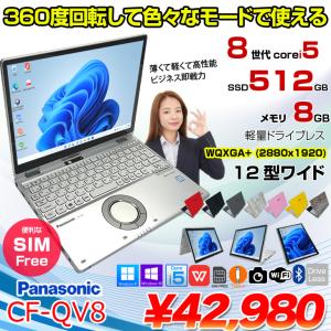 【中古パソコン】Panasonic CF-QV8 中古 レッツ 選べるカラー OS Office 2in1タブレット SIMフリー[Core i5 8365U 8GB 512G 無線 カメラ WQXGA+ 12型]:良品
