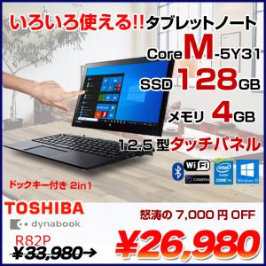 東芝 DynaBook R82/P  中古 ノートパソコン Office Win10 タッチパネル HD1080Pカメラ [CoreM-5Y31 4G SSD128GB 12.5型 ]:良品