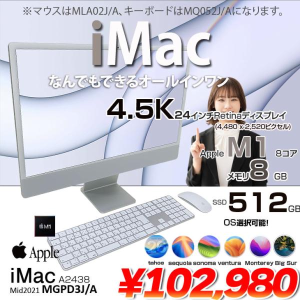 【中古パソコン】Apple iMac 24inch MGPD3J/A A2438 4.5K 2021 一体型 選べるOS [Apple M1 8コア メモリ8GB SSD512GB 無線 BT カメラ 24インチ Silver ]:良品