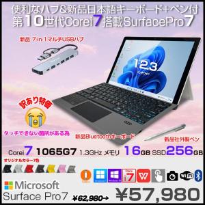 Microsoft Surface Pro7 中古 タブレット カラー Office 選べるOS 7in1ハブ+新品BTキー+ペン [core i7 1065G7 8GB 256GB カメラ 12.3]:訳あり(タッチ▲)