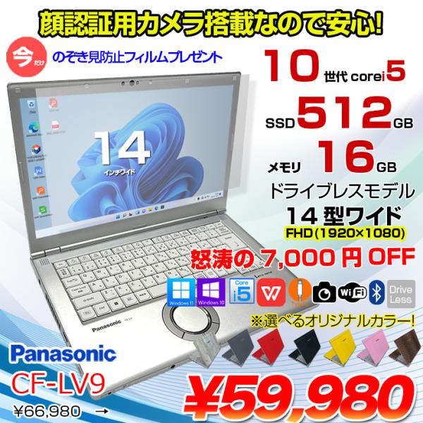 【今だけ!覗き見防止フィルム】【中古パソコン】Panasonic CF-LV9 選べるカラー!中古 ノート Office 選べる Win11 or Win10 [Core i5 10310U メモリ16G 512G 無線 カメラ フルHD 14型]:良品