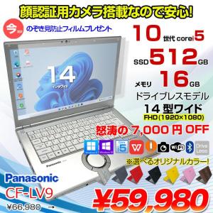 【今だけ!覗き見防止フィルム】【中古パソコン】Panasonic CF-LV9 選べるカラー!中古 ノート Office 選べる Win11 or Win10 [Core i5 10310U メモリ16G 512G 無線 カメラ フルHD 14型]:良品