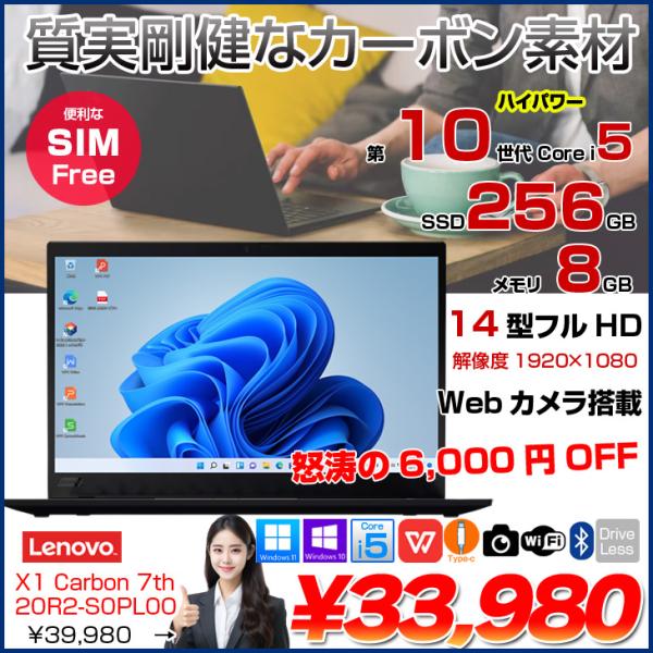 【中古パソコン】Lenovo X1 Carbon 2019 7th 20R2-S0PL00 中古 ノート Office 選べるOS 第10世代 [Core i5 10210U メモリ8GB SSD256GB 無線 WWAN カメラ 指紋 14型 ] :良品