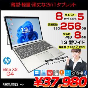 【中古パソコン】HP Elite x2 G4 中古 2in1タブレット Win11 着脱式キーボード [Core i5 8265U メモリ8GB SSD256GB 無線 カメラ 13型]:良品