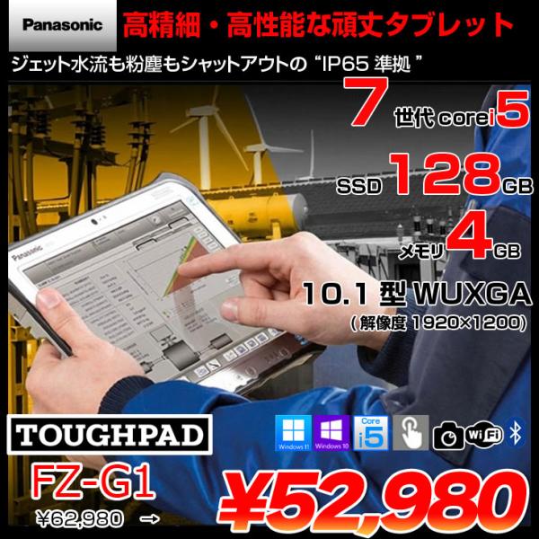 【中古パソコン】Panasonic TOUGHPAD FZ-G1W3000VJ タフパッド Win11 防塵 防水 第7世代[Core i5 7300U メモリ4GB 128GB 無線 カメラ 10.1型] :良品